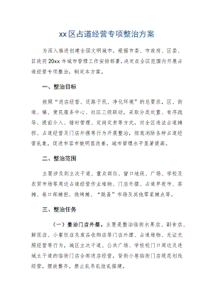 xx区占道经营专项整治方案.docx