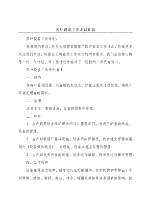 医疗设备工作计划9篇.docx