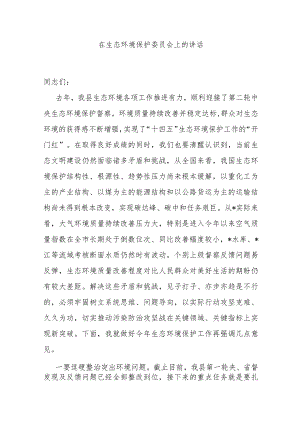 在生态环境保护委员会上的讲话 .docx