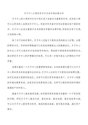 月子中心主要竞争对手及其市场份额分析.docx