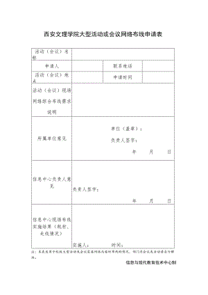 西安文理学院大型活动或会议网络布线申请表.docx