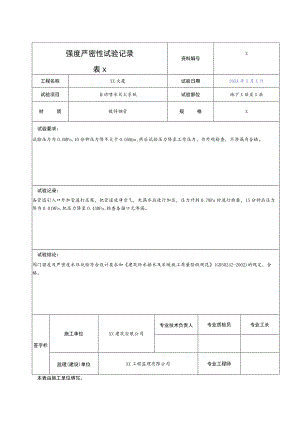 XX公司XX工程X消防强度严密性试验记录.docx