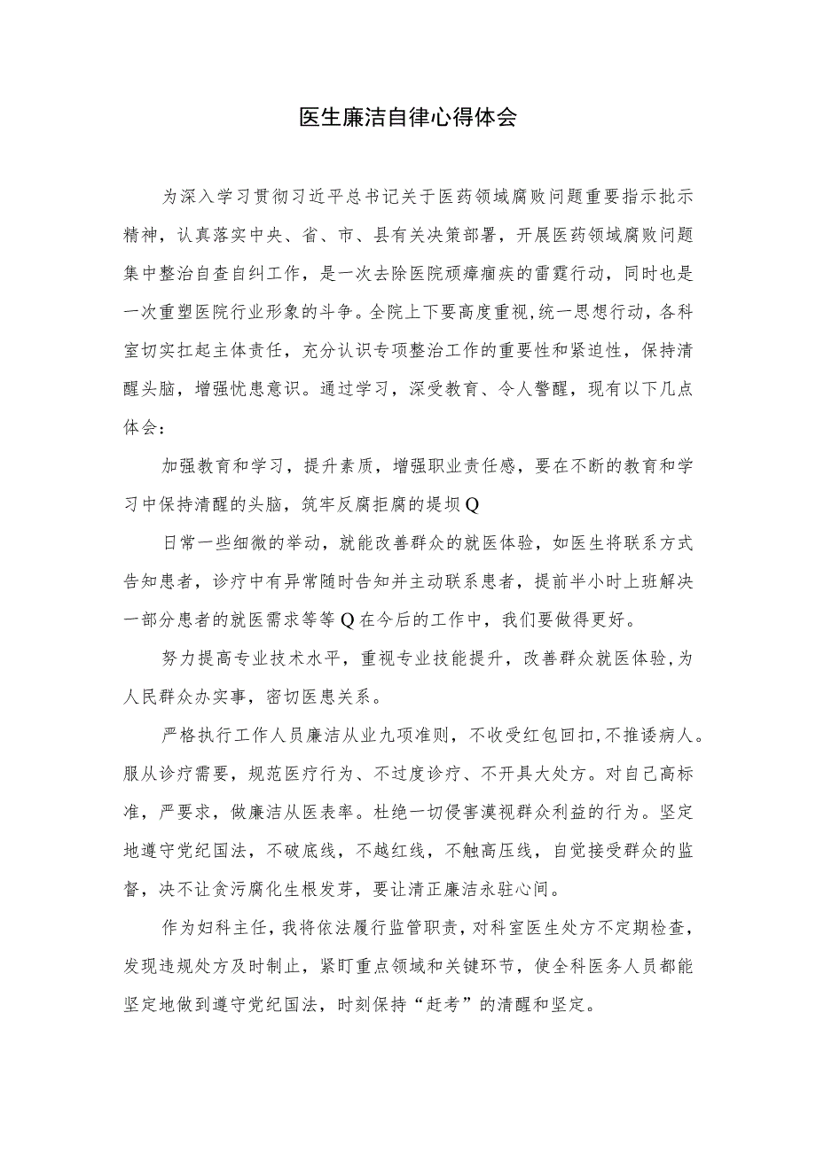 2023医药领域腐败集中整治廉洁行医教育心得体会范文精选（共10篇）.docx_第3页