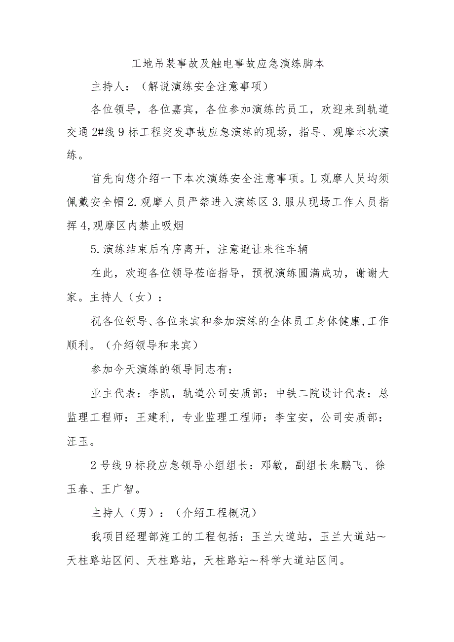 工地吊装事故及触电事故应急演练脚本五篇.docx_第1页