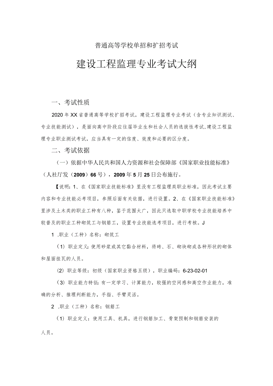 建设工程监理专业技能考试大纲及样卷.docx_第1页