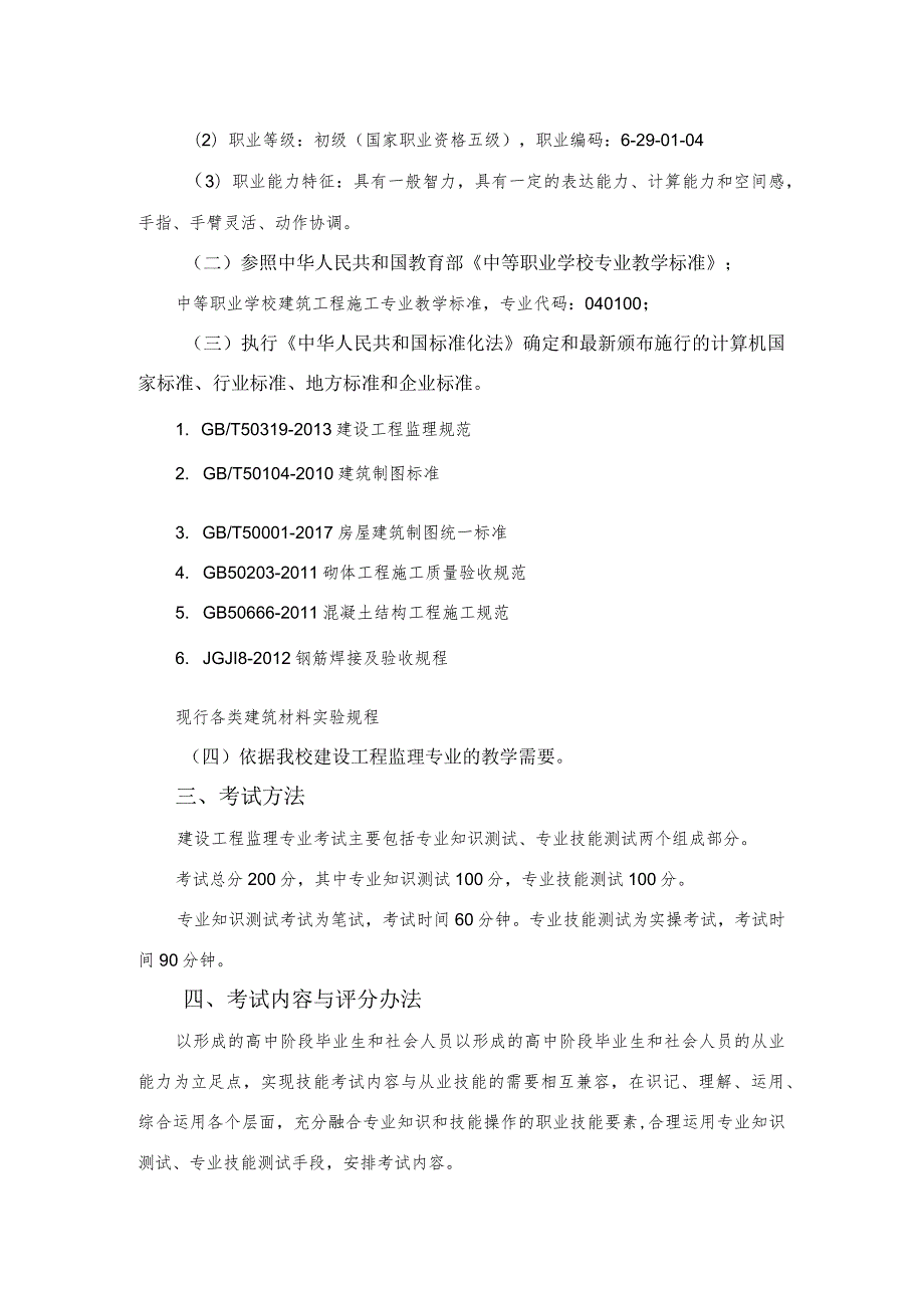 建设工程监理专业技能考试大纲及样卷.docx_第2页