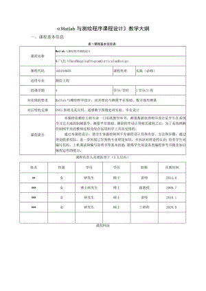 《Matlab与测绘程序课程设计》教学大纲.docx