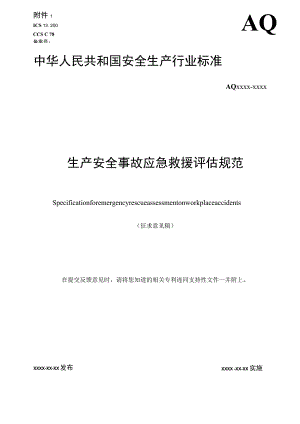 2023年9月发布《生产安全事故应急救援评估规范 （征求意见稿）》.docx