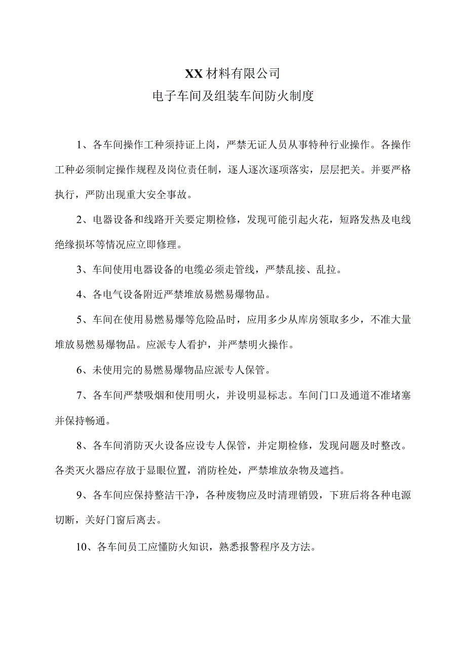 XX材料有限公司电子车间及组装车间防火制度（2023年）.docx_第1页