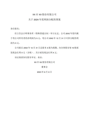 XX市XX股份有限公司关于202X年度利润分配的预案.docx