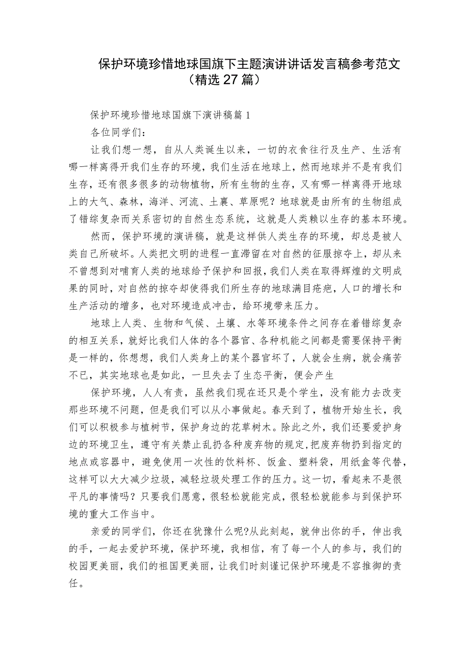 保护环境珍惜地球国旗下主题演讲讲话发言稿参考范文（精选27篇）.docx_第1页