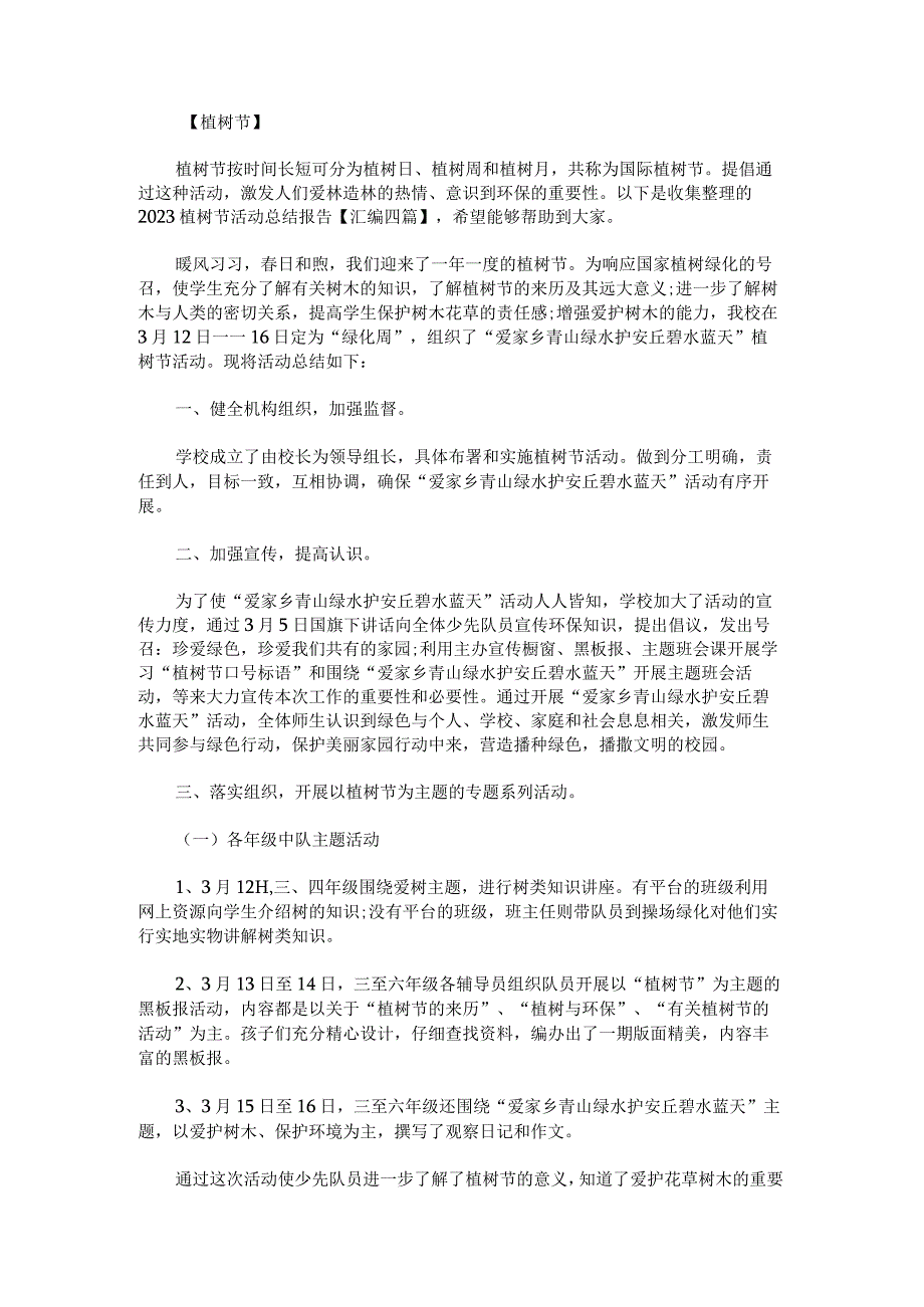 2023植树节活动总结报告.docx_第1页