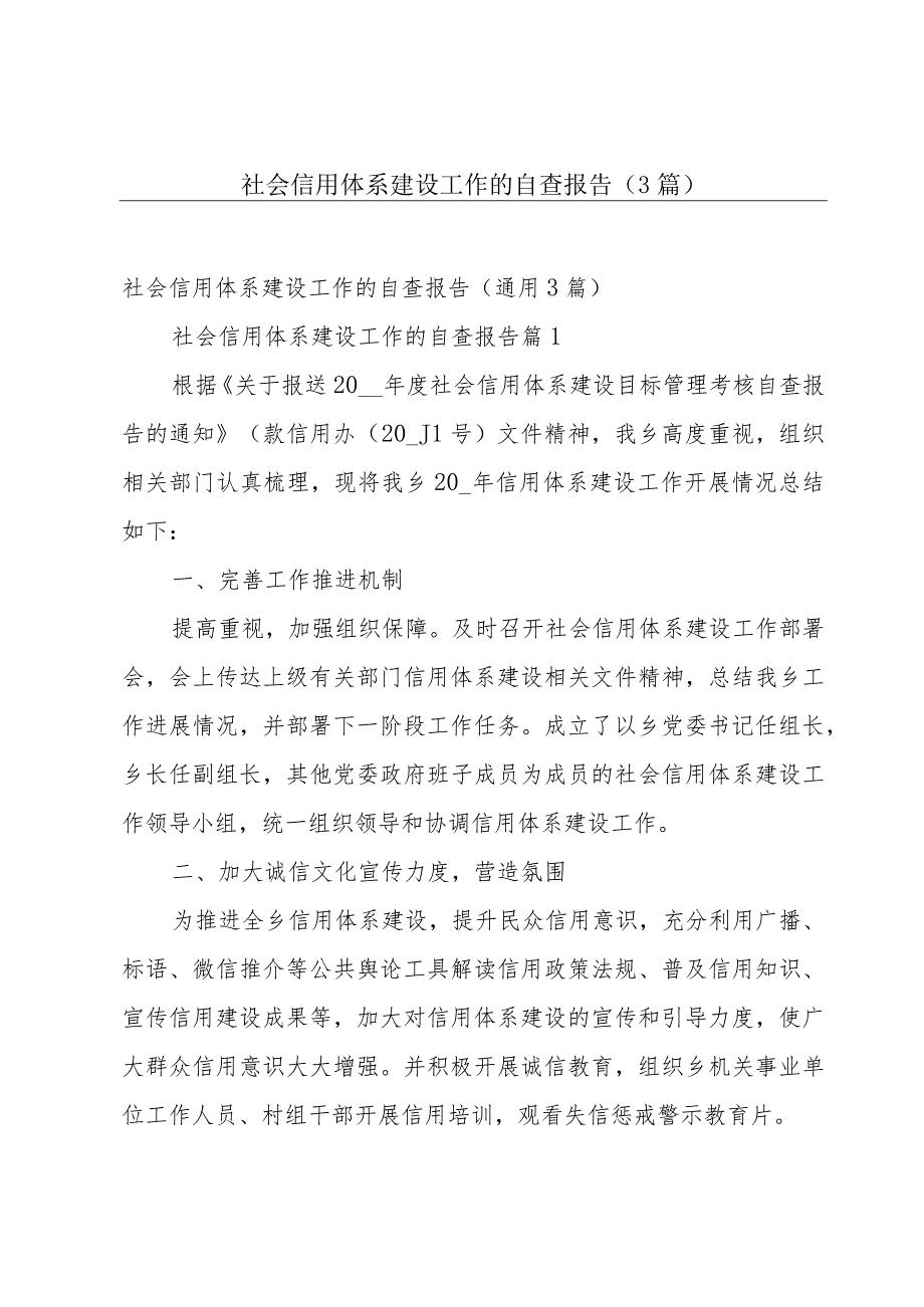 社会信用体系建设工作的自查报告（3篇）.docx_第1页