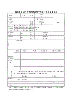 邯郸市肥乡区公开招聘社区工作者报名资格审查表.docx