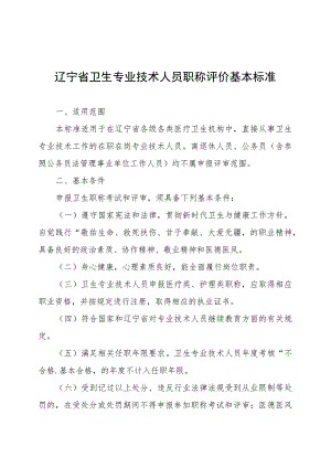 辽宁省卫生专业技术人员职称评价基本标准.docx