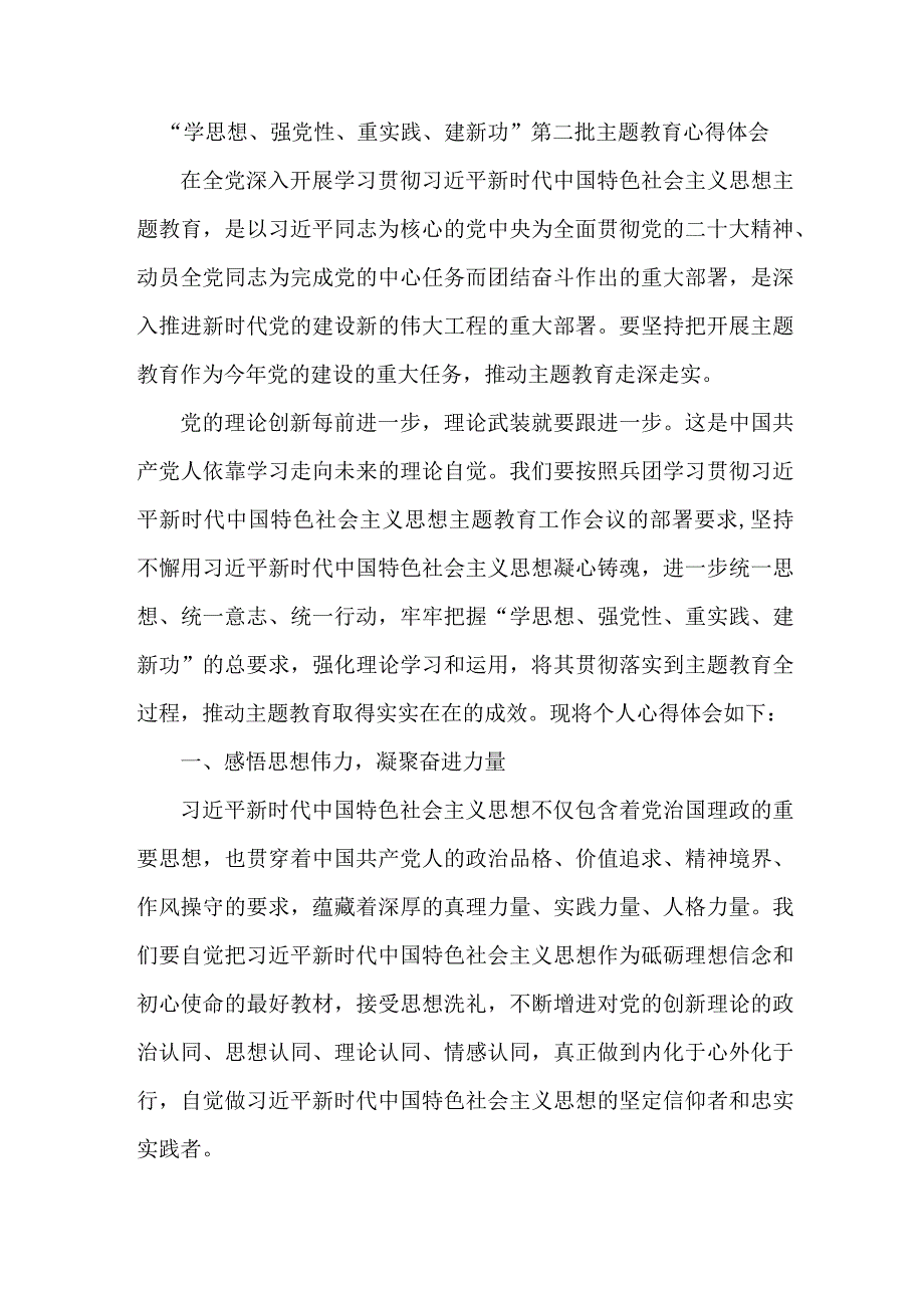 公立学校教师“学思想、强党性、重实践、建新功”第二批主题教育个人心得体会.docx_第1页