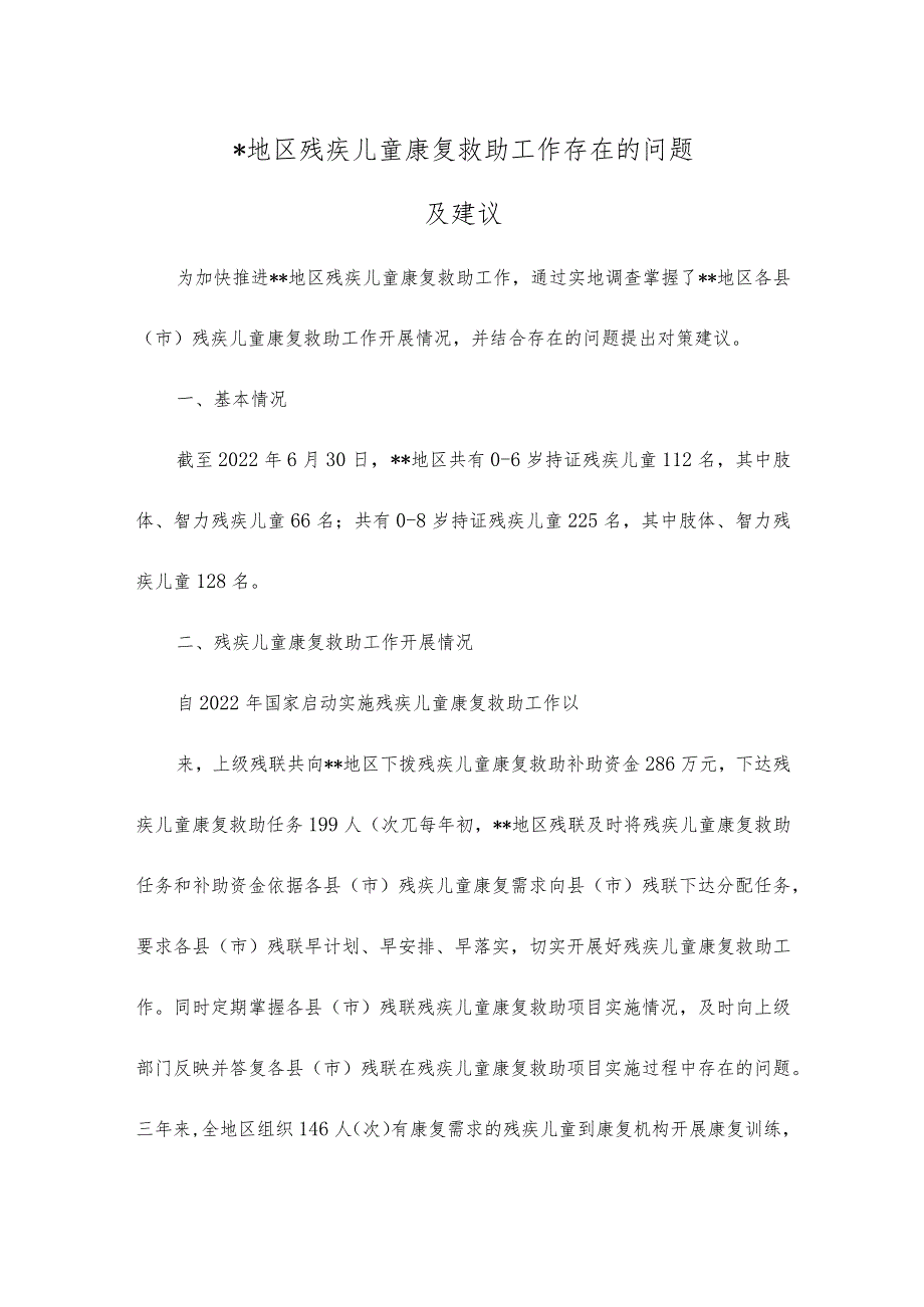 地区残疾儿童康复救助工作存在的问题及建议.docx_第1页