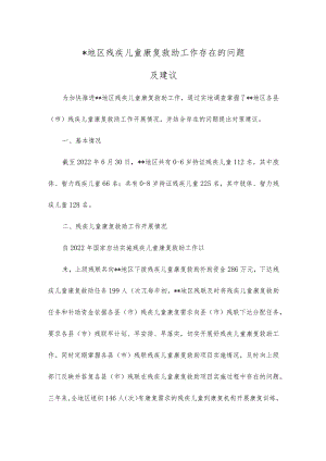 地区残疾儿童康复救助工作存在的问题及建议.docx