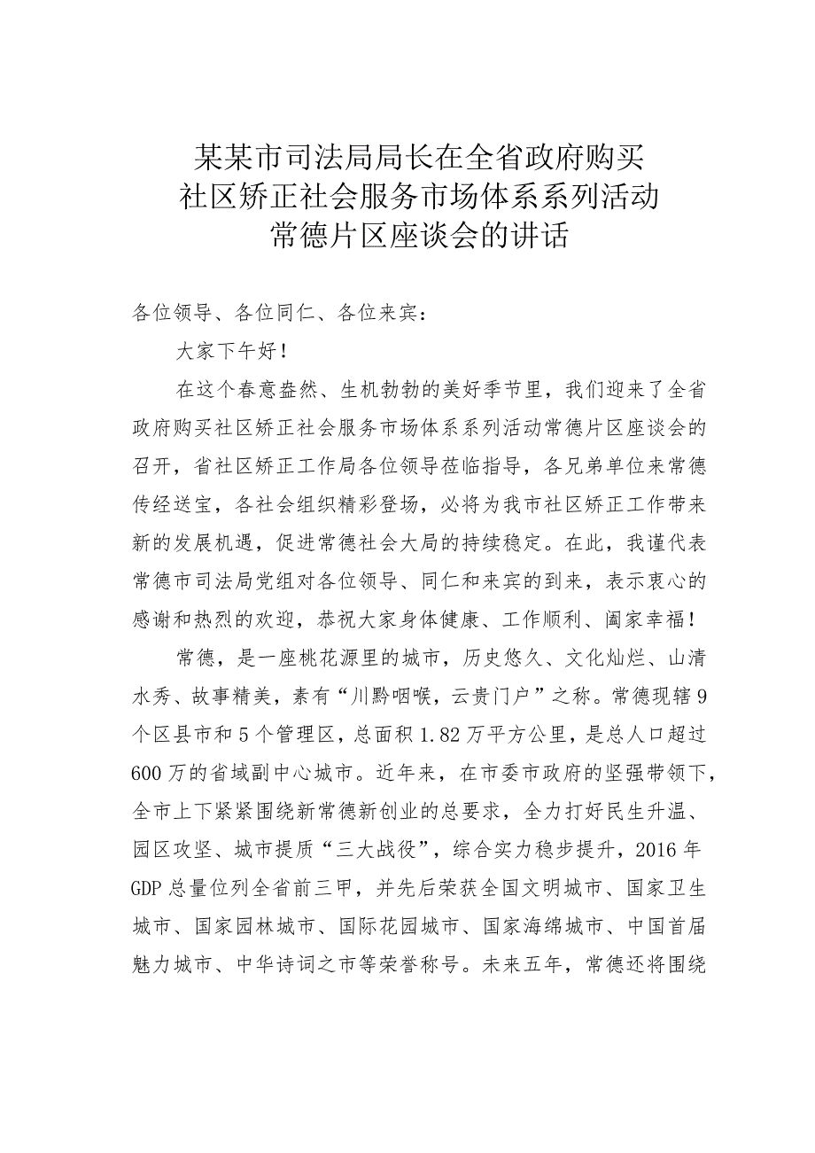 某某市司法局局长在全省政府购买社区矫正社会服务市场体系系列活动常德片区座谈会的讲话.docx_第1页