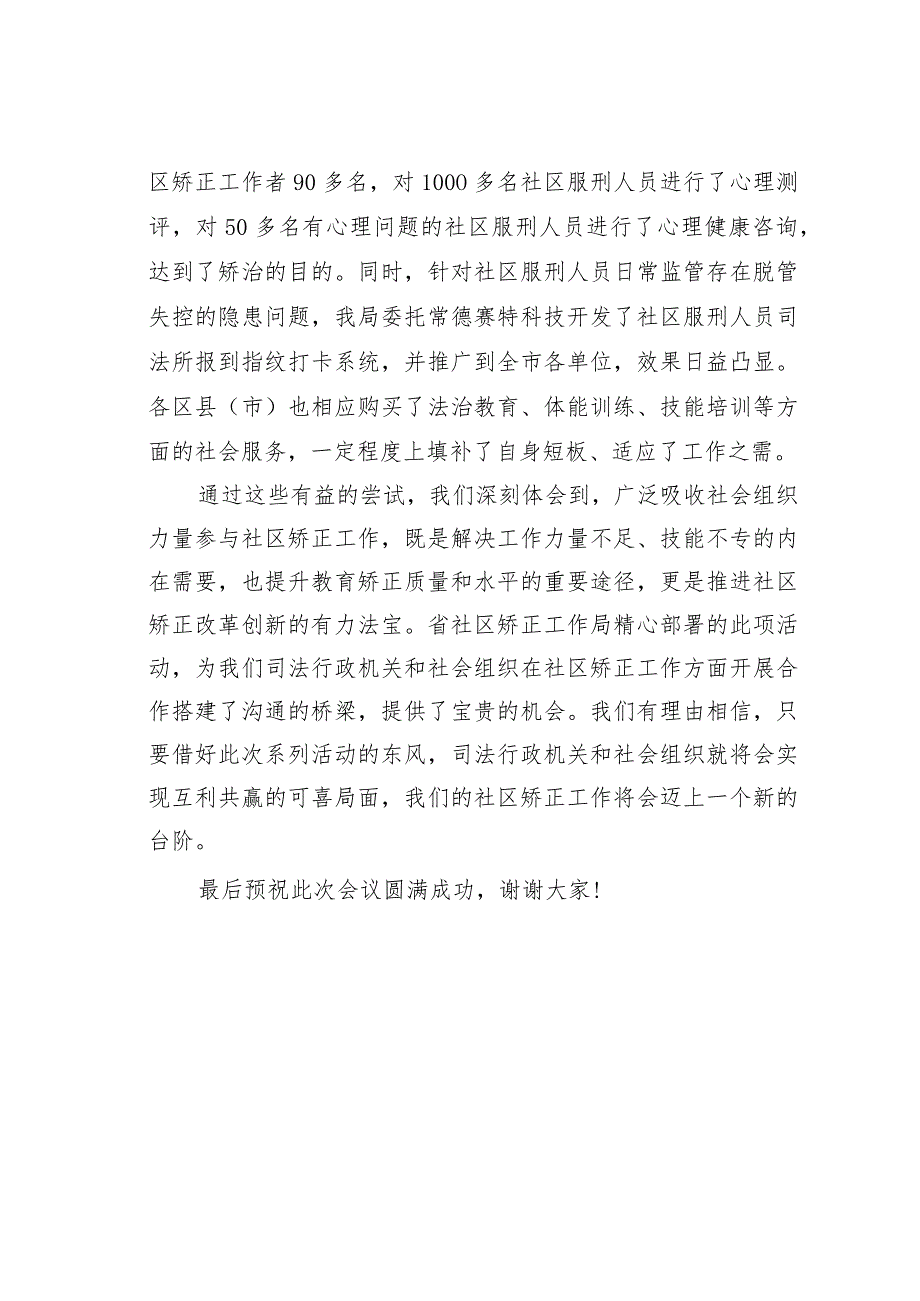 某某市司法局局长在全省政府购买社区矫正社会服务市场体系系列活动常德片区座谈会的讲话.docx_第3页