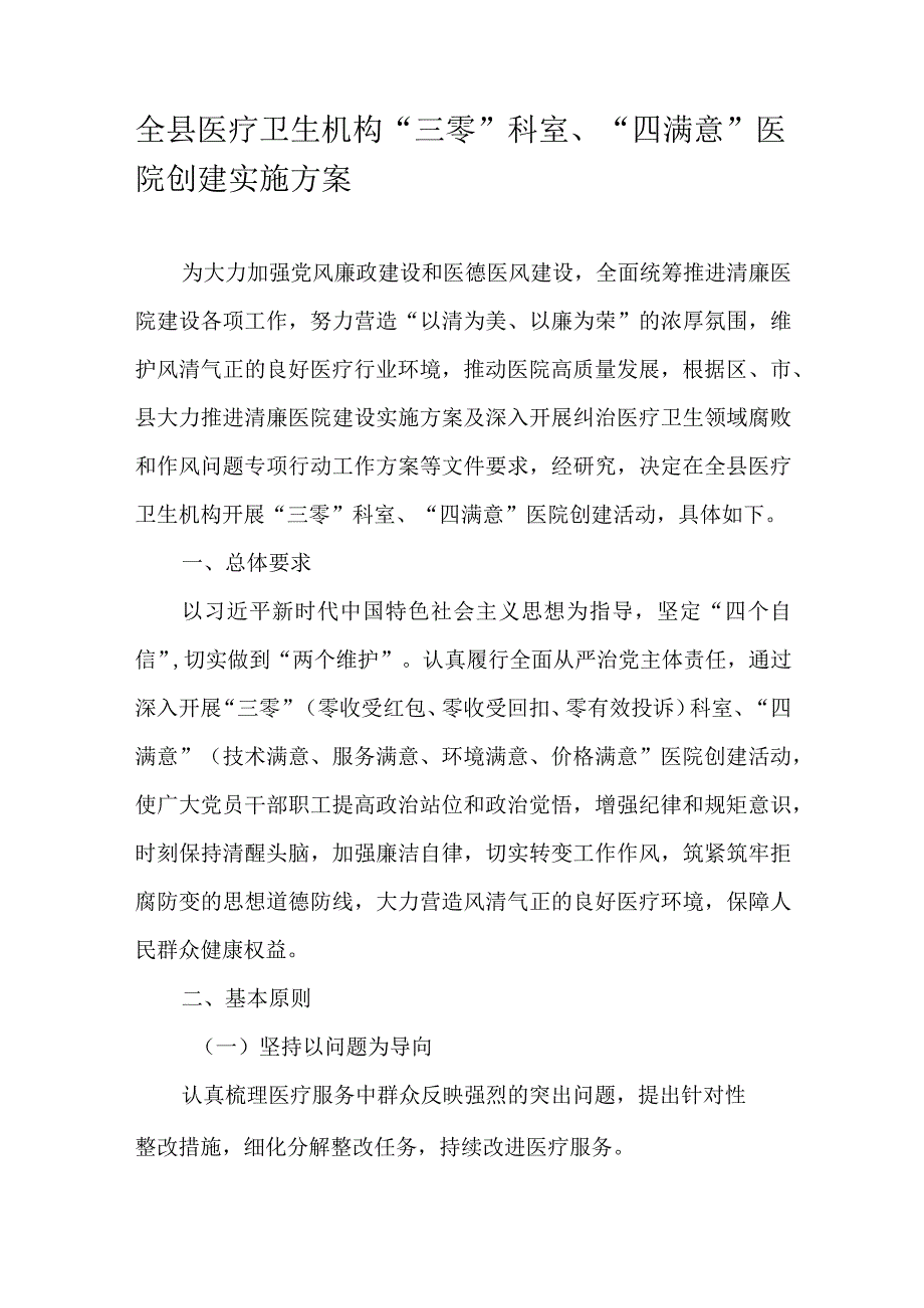 全县医疗卫生机构“三零”科室、“四满意”医院创建实施方案.docx_第1页