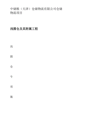 浅圆仓滑模及仓顶板施工方案002.docx