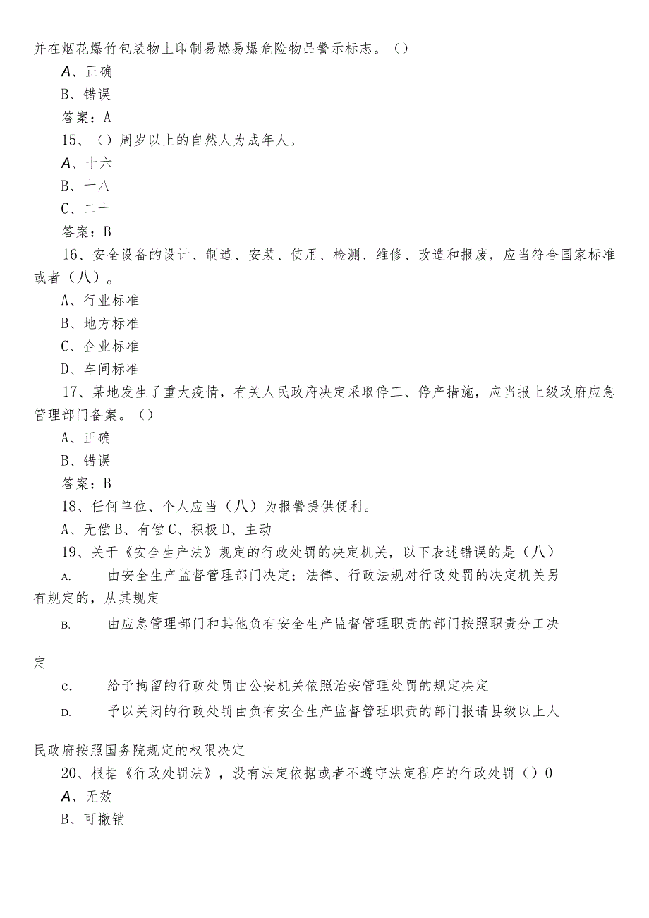 2023年度单位安全生产考核卷（含参考答案）.docx_第3页