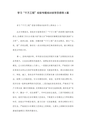 学习“千万工程”经验专题培训班学员感悟3篇.docx