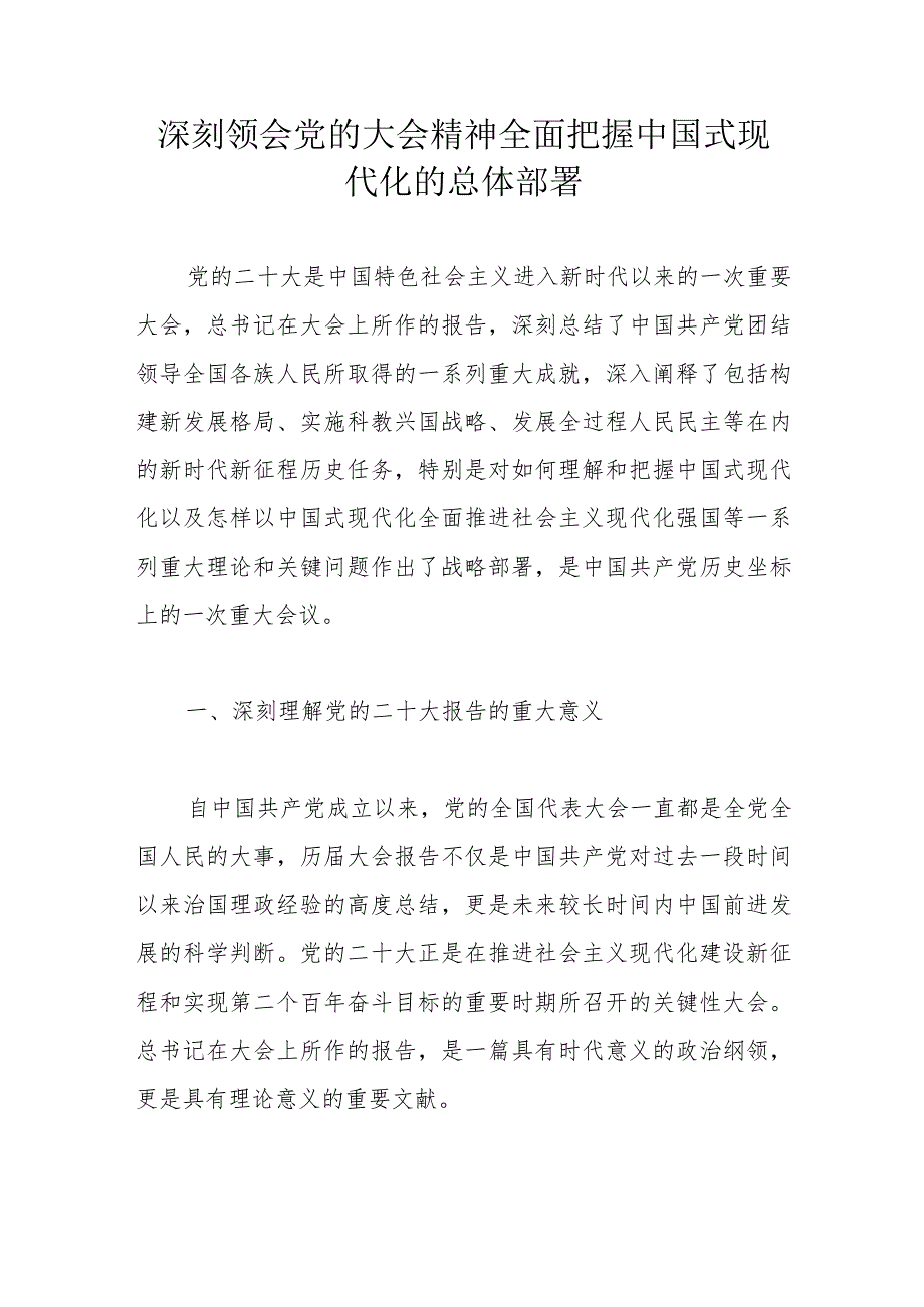 深刻领会党的大会精神全面把握中国式现代化的总体部署.docx_第1页