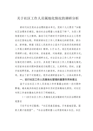 关于社区工作人员属地化情况的调研分析.docx