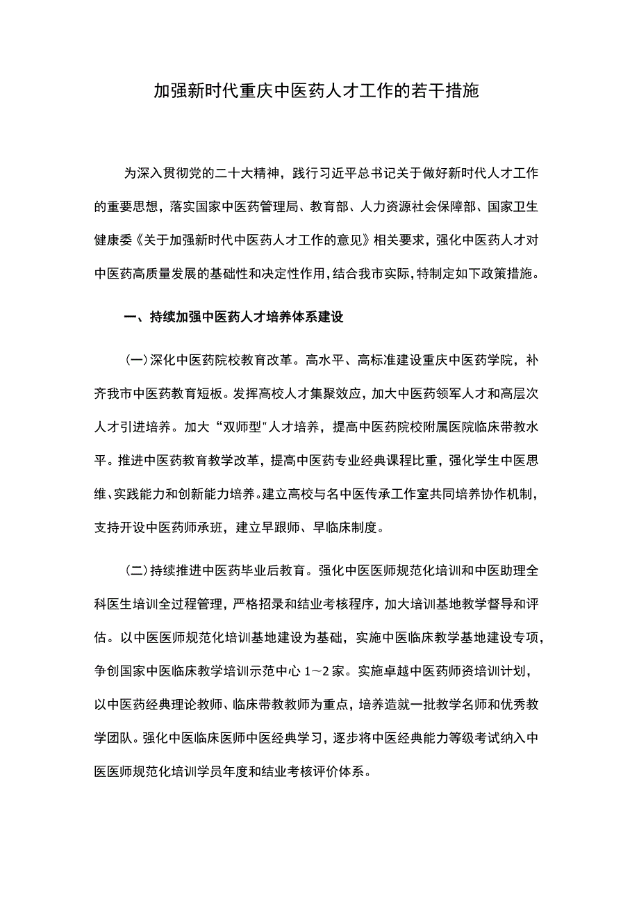 加强新时代重庆中医药人才工作的若干措施.docx_第1页