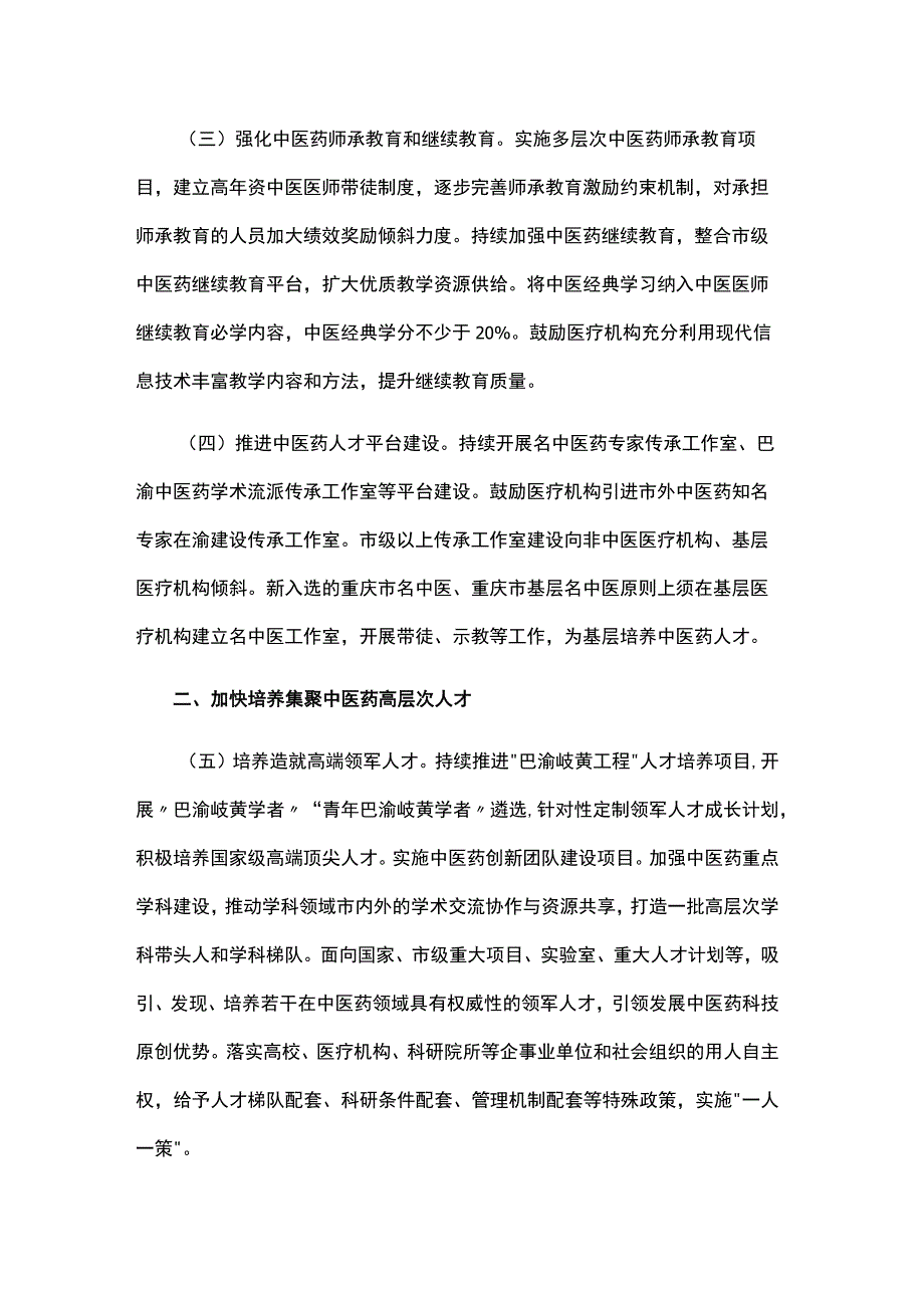 加强新时代重庆中医药人才工作的若干措施.docx_第2页