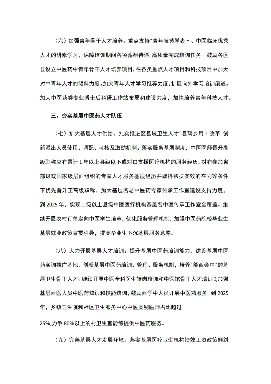 加强新时代重庆中医药人才工作的若干措施.docx_第3页