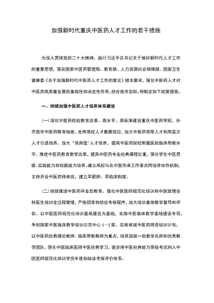 加强新时代重庆中医药人才工作的若干措施.docx