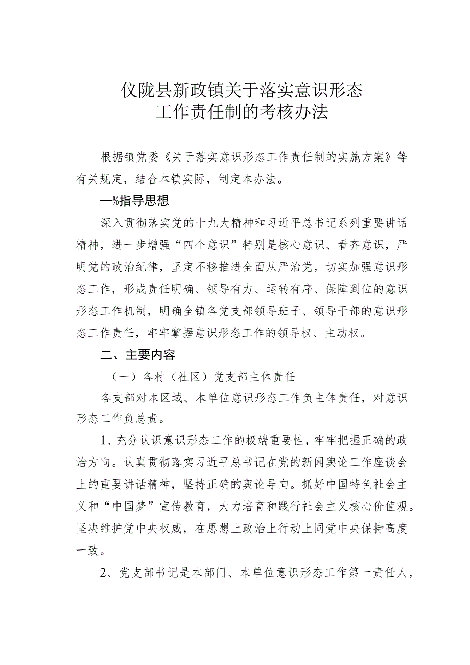 仪陇县新政镇关于落实意识形态工作责任制的考核办法.docx_第1页