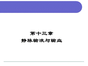 静脉输液与输血的方法.ppt