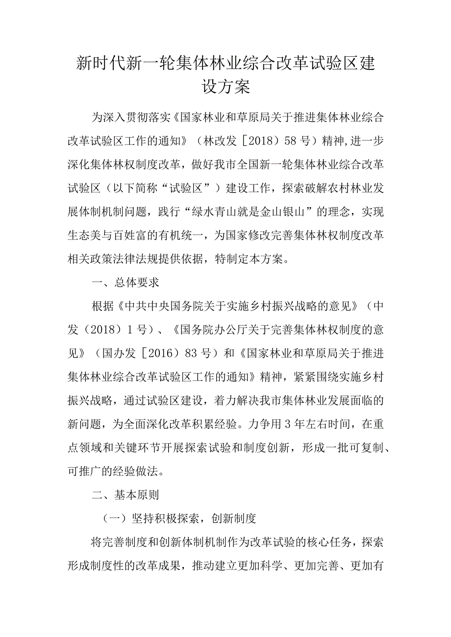 新时代新一轮集体林业综合改革试验区建设方案.docx_第1页