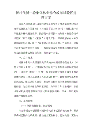 新时代新一轮集体林业综合改革试验区建设方案.docx