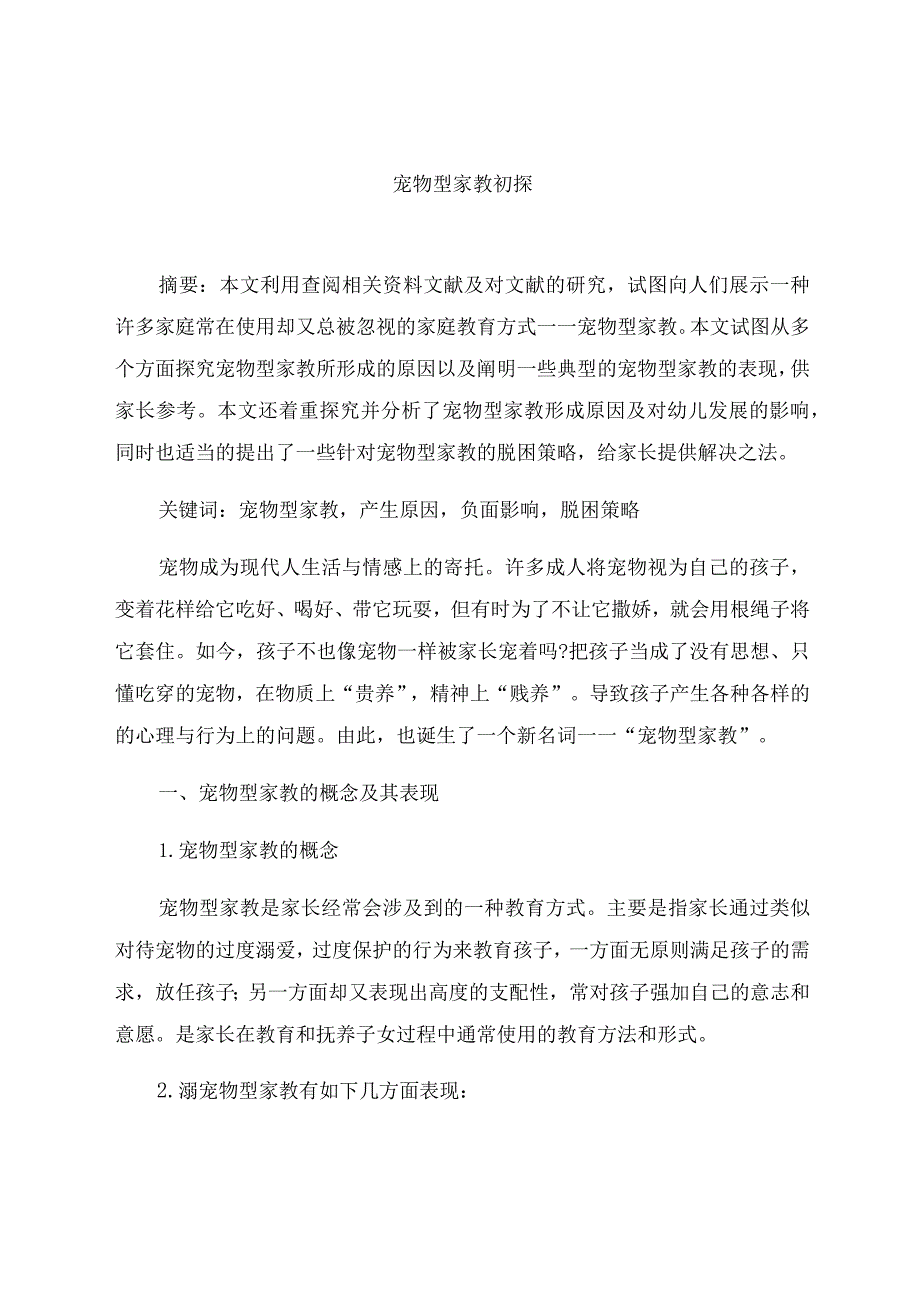 《宠物型家教初探》 论文.docx_第1页