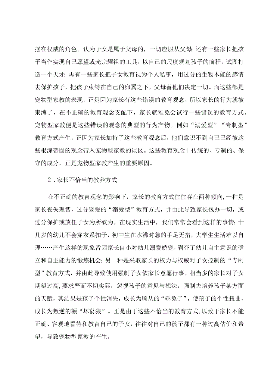 《宠物型家教初探》 论文.docx_第3页