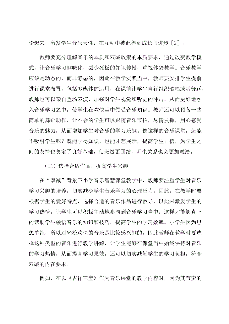 “双减”背景下小学音乐教学方法的创新路径 论文.docx_第3页