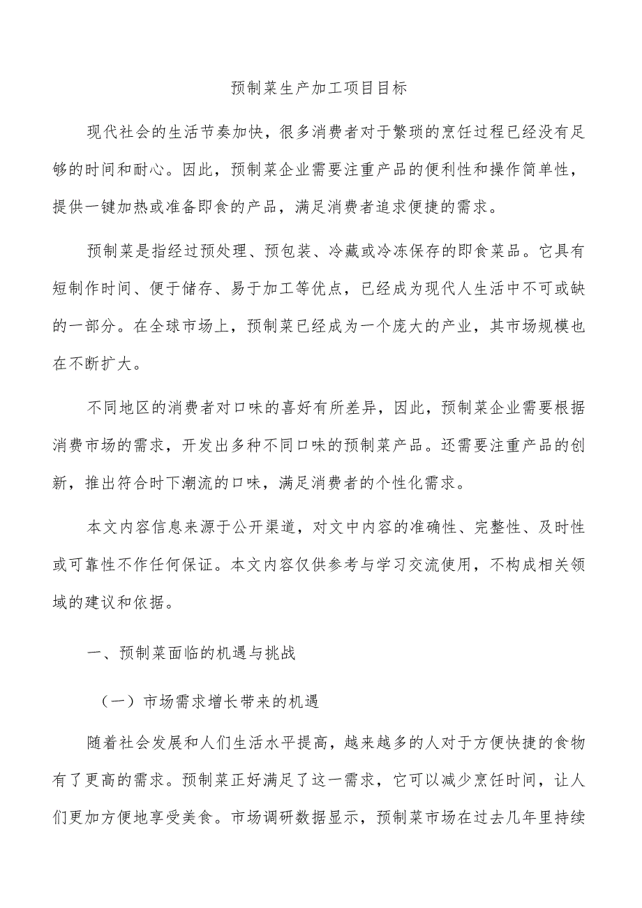 预制菜生产加工项目目标.docx_第1页