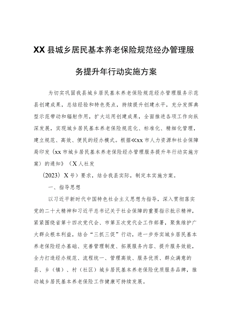 XX县城乡居民基本养老保险规范经办管理服务提升年行动实施方案.docx_第1页