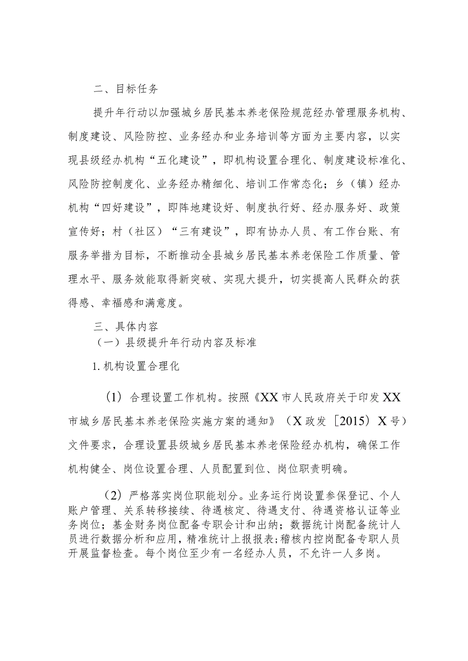 XX县城乡居民基本养老保险规范经办管理服务提升年行动实施方案.docx_第2页