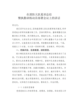 在消防大队夏训总结暨执勤训练动员部署会议上的讲话.docx