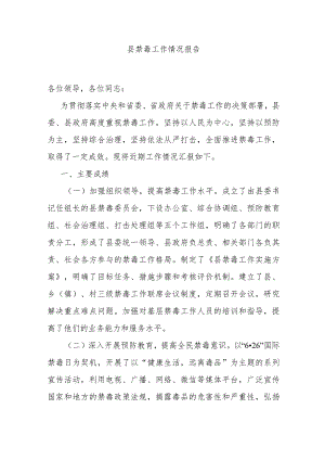 县禁毒工作情况报告 .docx