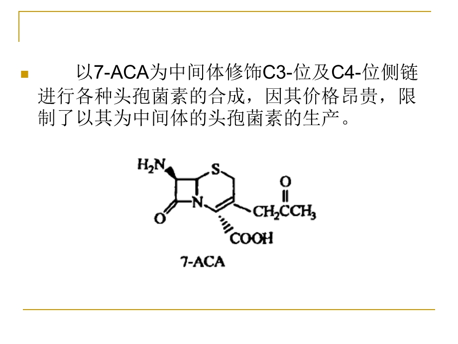 青霉素合成新型头孢菌素中间体GCLE的研究.ppt_第3页