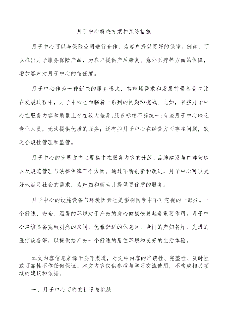 月子中心解决方案和预防措施.docx_第1页