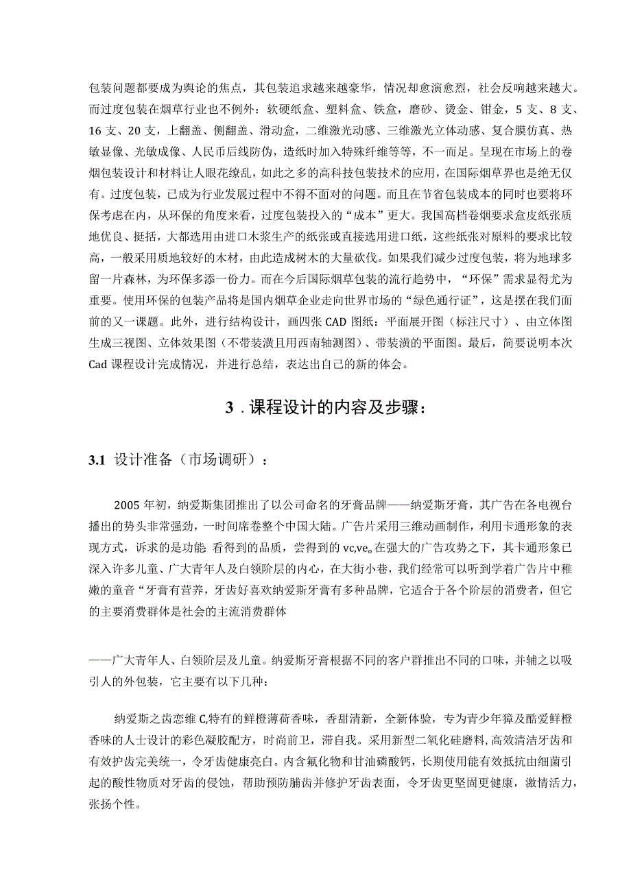 牙膏CAD包装计算机辅助设计课程设计.docx_第3页