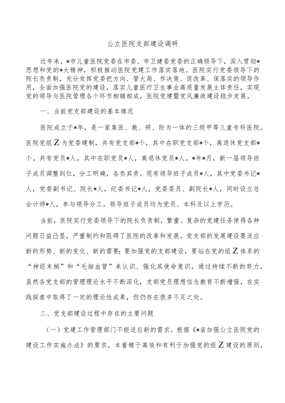 公立医院支部建设调研.docx_第1页